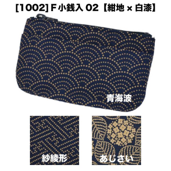 印傳屋｜甲州印伝「F小銭入02 紺地×白漆」 青海波 / あじさい印伝 いんでん inden 鹿革 漆