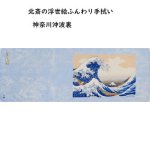画像2: [手拭い]「北斎の浮世絵二重ガーゼ手拭い(神奈川沖波裏 )」 (2)