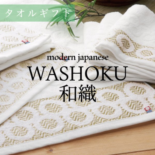 タオルギフト Modern Japanese Washoku 和織 高級感 おしゃれ 内祝い 結婚祝い