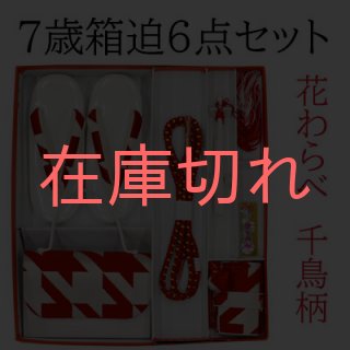 七五三】【花わらべ】 7才 箱迫6点セット ( 箱迫 / バッグ/ 草履 / 帯