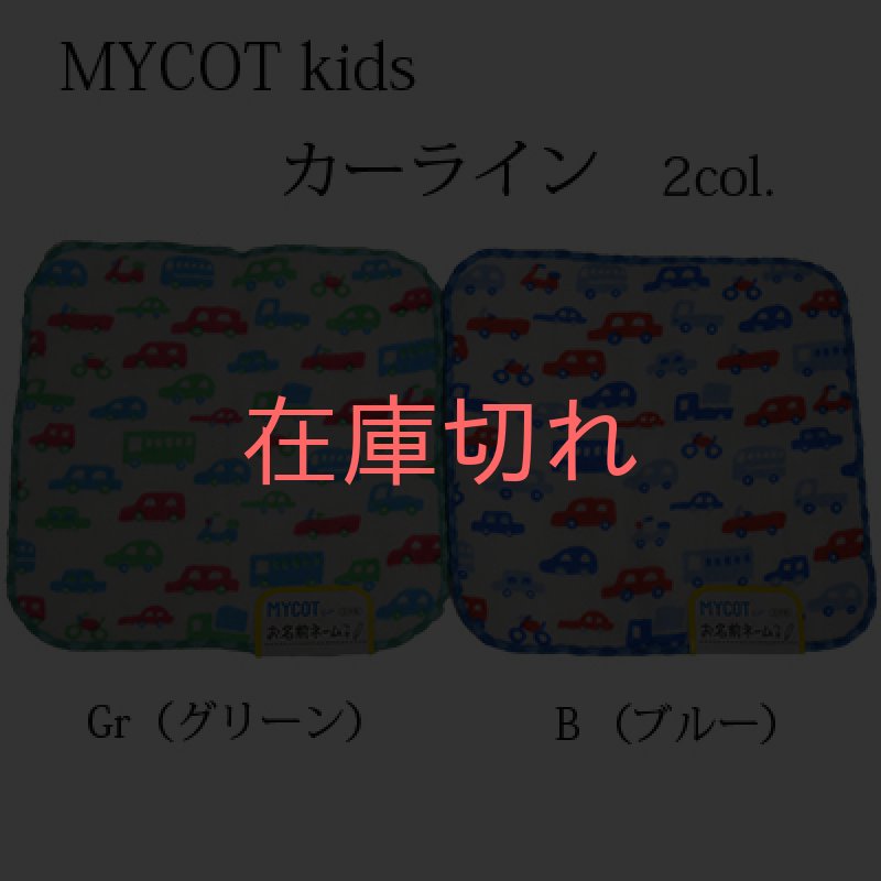画像1: 【MYCOT】「キッズハンカチ(カーライン）」　　無撚糸 今治 ネーム付き 小さい 子供用 日本製 使いやすい 人気 表ガーゼ裏パイル おぼろタオル (1)