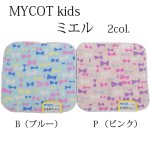 画像1: 【MYCOT】「キッズハンカチ(ミエル）」　　無撚糸 今治 ネーム付き 小さい 子供用 日本製 使いやすい 人気 表ガーゼ裏パイル おぼろタオル (1)