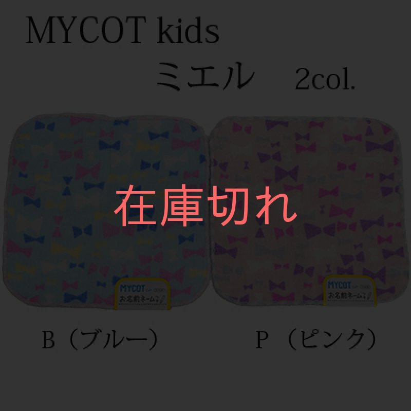 画像1: 【MYCOT】「キッズハンカチ(ミエル）」　　無撚糸 今治 ネーム付き 小さい 子供用 日本製 使いやすい 人気 表ガーゼ裏パイル おぼろタオル (1)