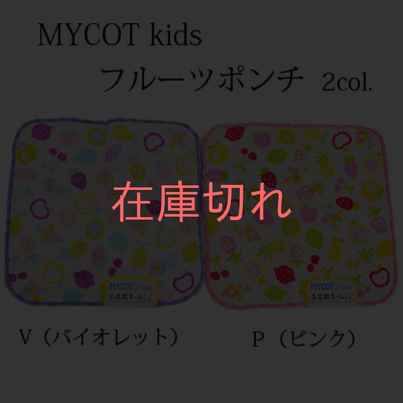画像1: 【MYCOT】「キッズハンカチ(フルーツポンチ）」　　無撚糸 今治 ネーム付き 小さい 子供用 日本製 使いやすい 人気 表ガーゼ裏パイル おぼろタオル (1)