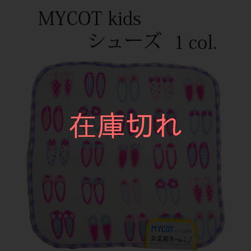 画像1: 【MYCOT】「キッズハンカチ(シューズ）」　　無撚糸 今治 ネーム付き 小さい 子供用 日本製 使いやすい 人気 表ガーゼ裏パイル おぼろタオル (1)