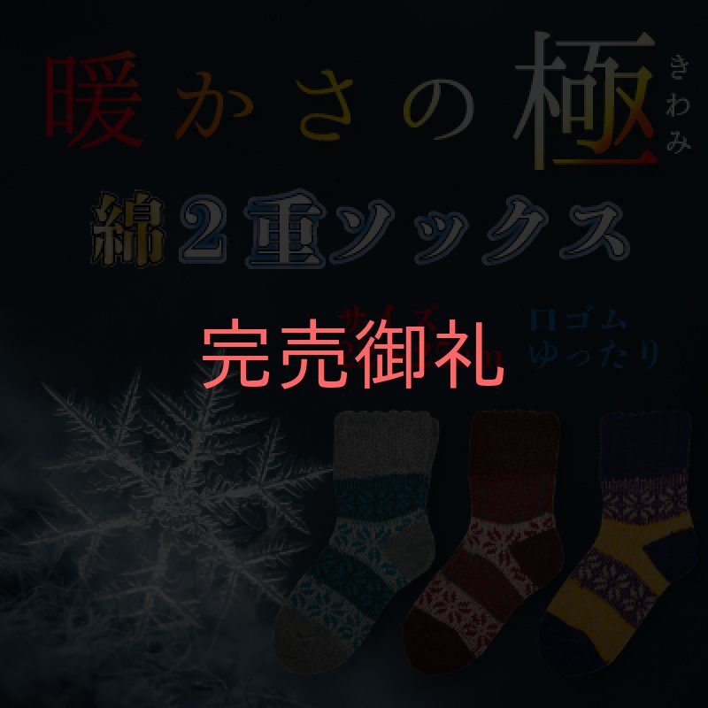 画像1: 【冬用ソックス】「暖かさの極み 綿二重ソックス」3色展開 暖か 靴下 くつ下 保温 巣篭もり 部屋履き 女性 婦人 レディース 日本製 (1)