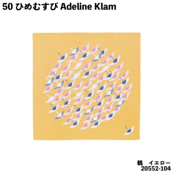 ふろしきコミュニケーション：ひめむすび Adeline Klam] 「50cmチーフ 鶴 イエロー」オーガニックコットン使用 日本製