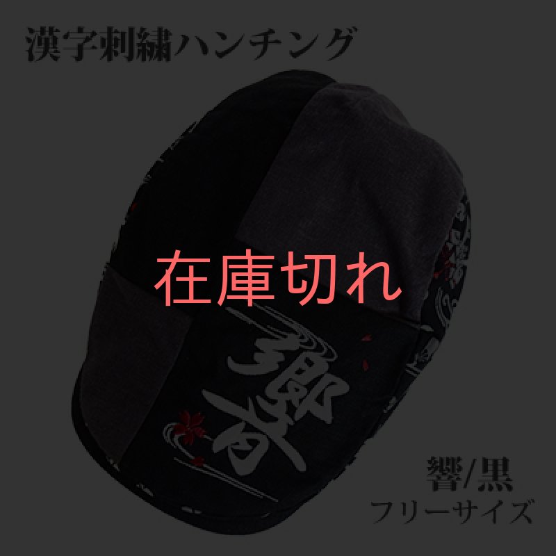 画像1: [帽子:漢字刺繍ハンチング]【ウエダオリジナル：数量限定】「 響 / 黒 」 (1)