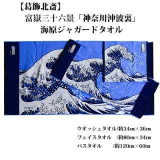 ジャガードアートタオル】【葛飾北斎】 「海原ジャガードタオル」 波