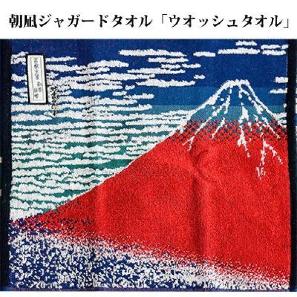ジャガードアートタオル】【葛飾北斎】 「朝凪ジャガードタオル」 赤