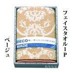 画像3: 【DECO MADE】 「DMアラベスク　　フェイスタオルギフト」　　高級感 高品質 甘撚り糸 プレゼント 贈り物 返礼品 日本製 (3)