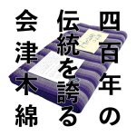 画像1: 【伝統工芸品】「会津木綿反物 」 個性 もめん 生地 平織 陸奥 愛用 日本製 (1)