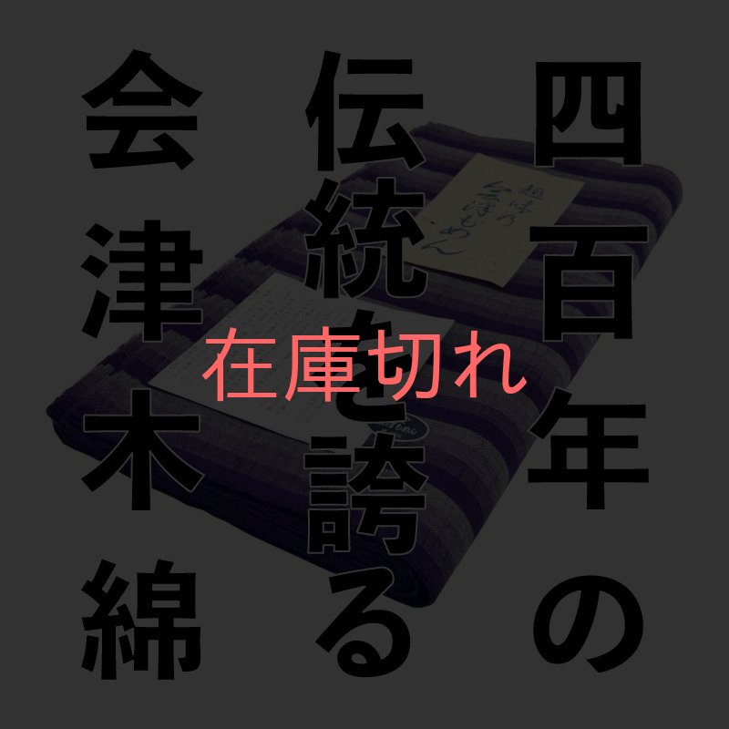 画像1: 【伝統工芸品】「会津木綿反物 」 個性 もめん 生地 平織 陸奥 愛用 日本製 (1)