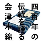 画像1: 【伝統工芸品】「会津木綿反物 」 個性 もめん 生地 平織 陸奥 愛用 日本製 (1)