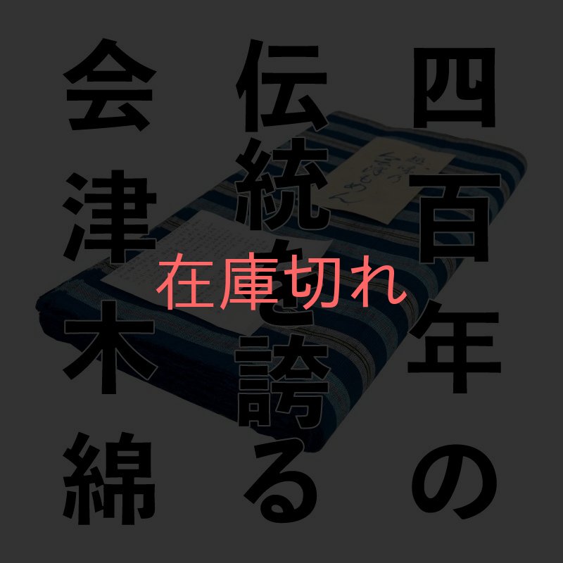 画像1: 【伝統工芸品】「会津木綿反物 」 個性 もめん 生地 平織 陸奥 愛用 日本製 (1)