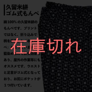 【もんぺ】「久留米絣 ゴム式もんぺ Lサイズ」モンペ パンツ 作業着