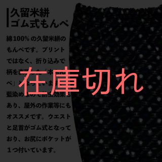 もんぺ】「久留米絣 ゴム式もんぺ Lサイズ」モンペ パンツ 作業着 藍染