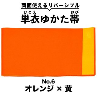 ゆかた帯】「リバーシブル半幅帯 単衣 No.6 オレンジ×黄」日本製