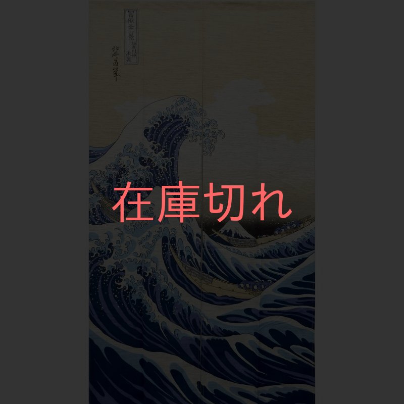 画像1: [のれん:美しい日本の文化]「白波」　 (1)