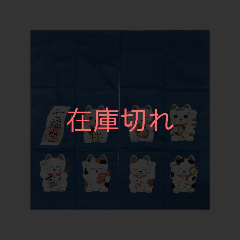画像1: 【のれん】「七福ネコ〈BL〉」 (1)