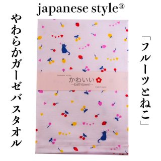 【japanese style】【かわいい】「フルーツとねこ（バスタオル 