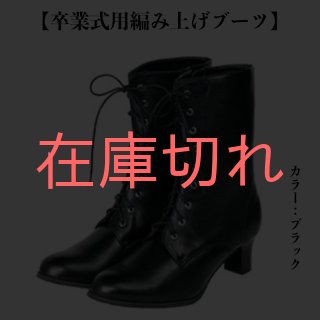 卒業衣装】【新価格】「本格派卒業式用編み上げ式ブーツ