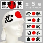 画像1: 【応援グッズ】「鉢巻手拭い HEAD BAND 同柄5本セット」旗 日本 オリンピック 2020 てぬぐい はちまき ハチマキ TENUGUI 日本製 (1)