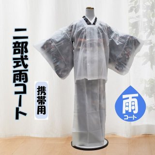 【雨コート】【数量限定】「携帯用 雨コート」