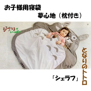 丸眞 スタジオジブリ トトロ 夢心地 シェラフ枕付き 531059
