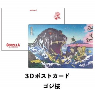 GODZILLA/ゴジラシリーズ】「3Dポストカード （ゴジ桜）12枚セット」 浮世絵 葛飾北斎 プレゼント コレクター 趣味