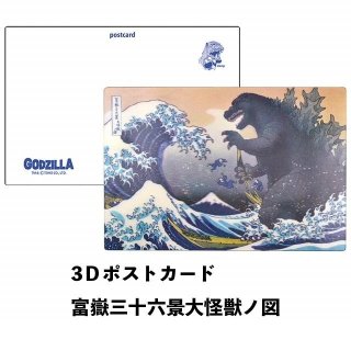 GODZILLA/ゴジラシリーズ】「3Dポストカード （富嶽三十六景大怪獣ノ図 
