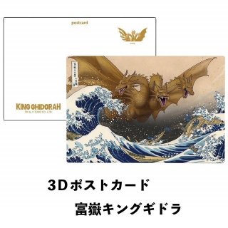 GODZILLA/ゴジラシリーズ】「3Dポストカード （富嶽キングギドラ）12枚 