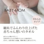 画像3: エアーかおる BABY-MOM（ベビマム）バスタオル / エニータイム / フェイス / ウォッシュ (3)