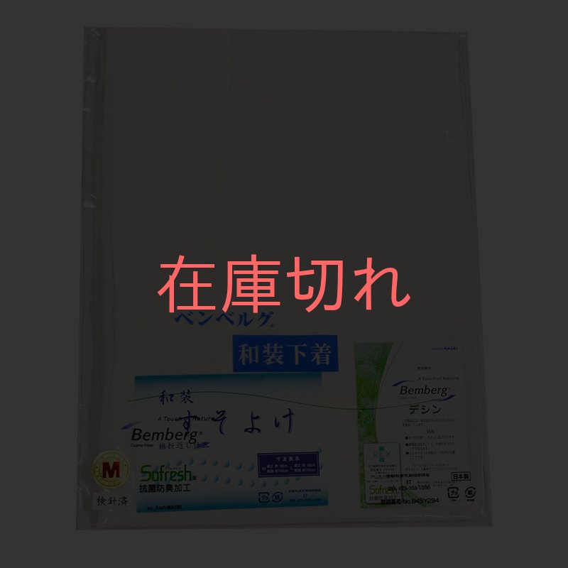 画像1: [和装下着:ベンベルグ]「和装裾除け(裾折れ有)」 (1)