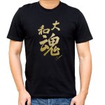 画像1: [漢字Tシャツ] 「大和魂」ブラック／ゴールド×5枚セット (1)