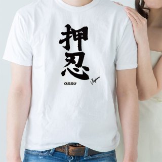 [漢字Tシャツ] 「押忍」ホワイト×5枚セット