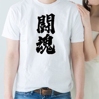 [漢字Tシャツ] 「闘魂」ホワイト×5枚セット