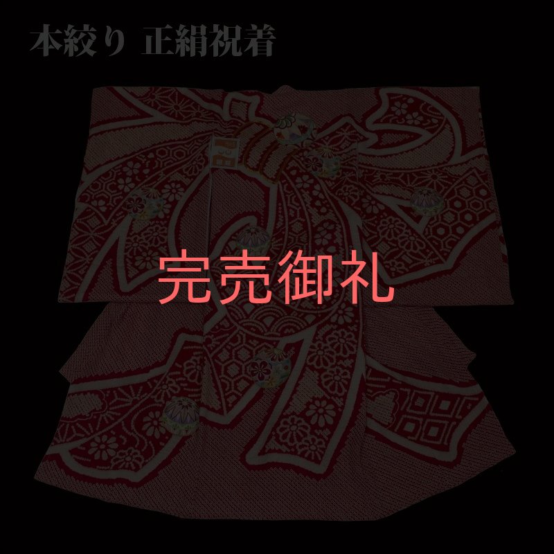 画像1: [祝着(のしめ)]「正絹 総絞り+刺繍 女の子用お祝い着(束ね熨斗/ 毬刺繍)」 (1)