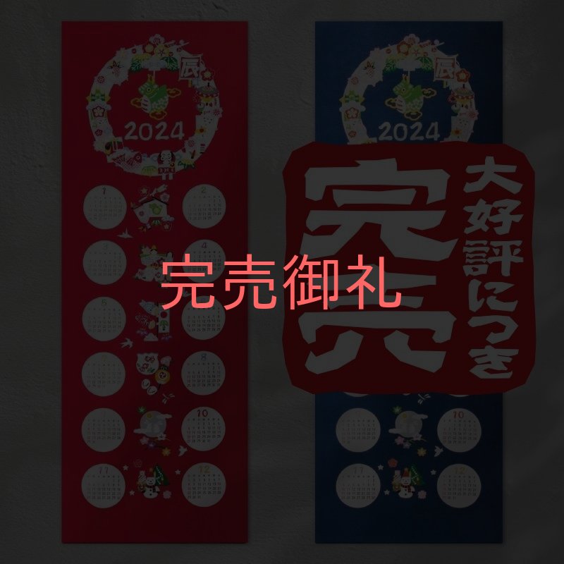 画像1: 手拭いカレンダー（赤 /紺） (1)
