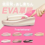 画像1: [草履]「EVA低反発草履 パールバイカラー（フリーサイズ）全7色」 (1)