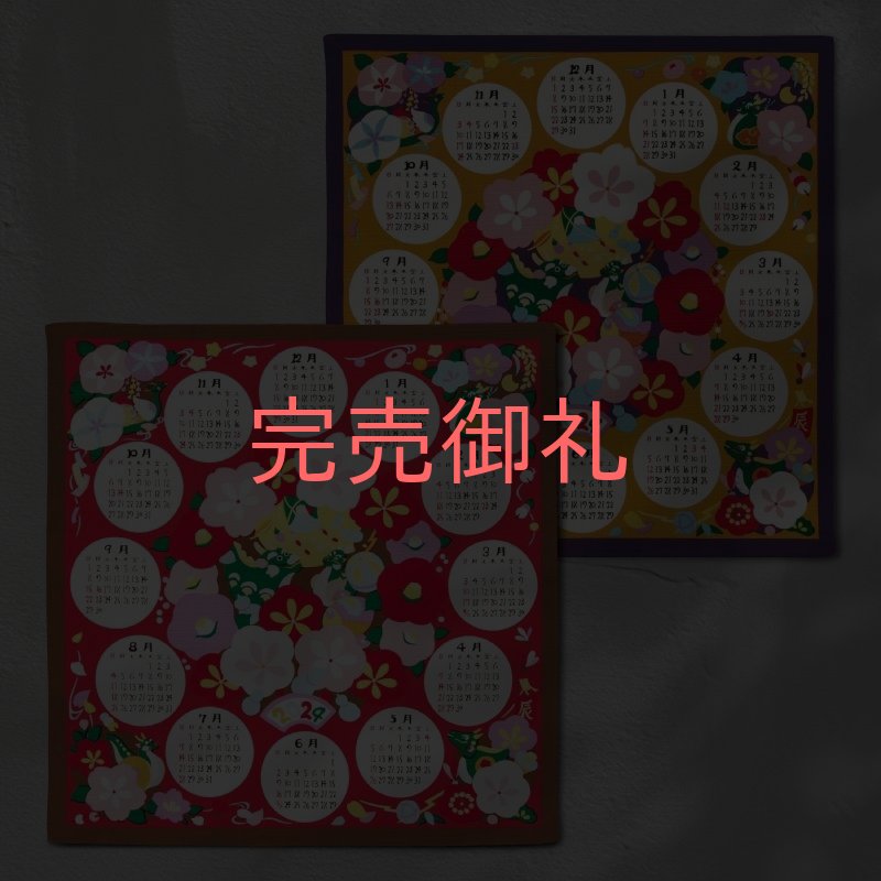 画像1: 小風呂敷カレンダー（赤 /カラシ）5枚セット (1)