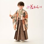 画像1: [花わらべ]「男児アンサンブル/袴セット 葵(茶×カーキ) / ジグザグ×茶」　　 (1)