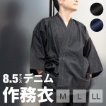 画像1: 紳士作務衣 デニム8.5オンス M / L / LL (1)