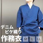 画像1: 紳士作務衣 デニムピケ織り M / L / LL (1)