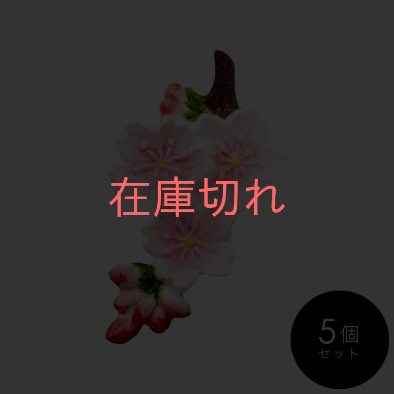 画像1: [2023 ひなまつり]「彩絵箸置き（桜）5個セット」 (1)