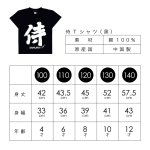 画像2: [キッズTシャツ]「侍（ブラック）」100 / 110 / 120 / 130 / 140 (2)