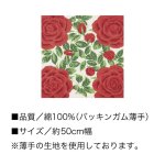 画像6: [浅山美里：小ふろしき] 「バラ（レッド）」約50cm幅 綿100% 日本製 小風呂敷 薔薇 (6)