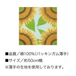 画像5: [浅山美里：小ふろしき] 「ひまわり（ブルー）」約50cm幅 綿100% 日本製 小風呂敷 向日葵 (5)