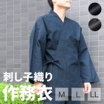 画像1: 紳士作務衣 刺し子織り M / L / LL (1)