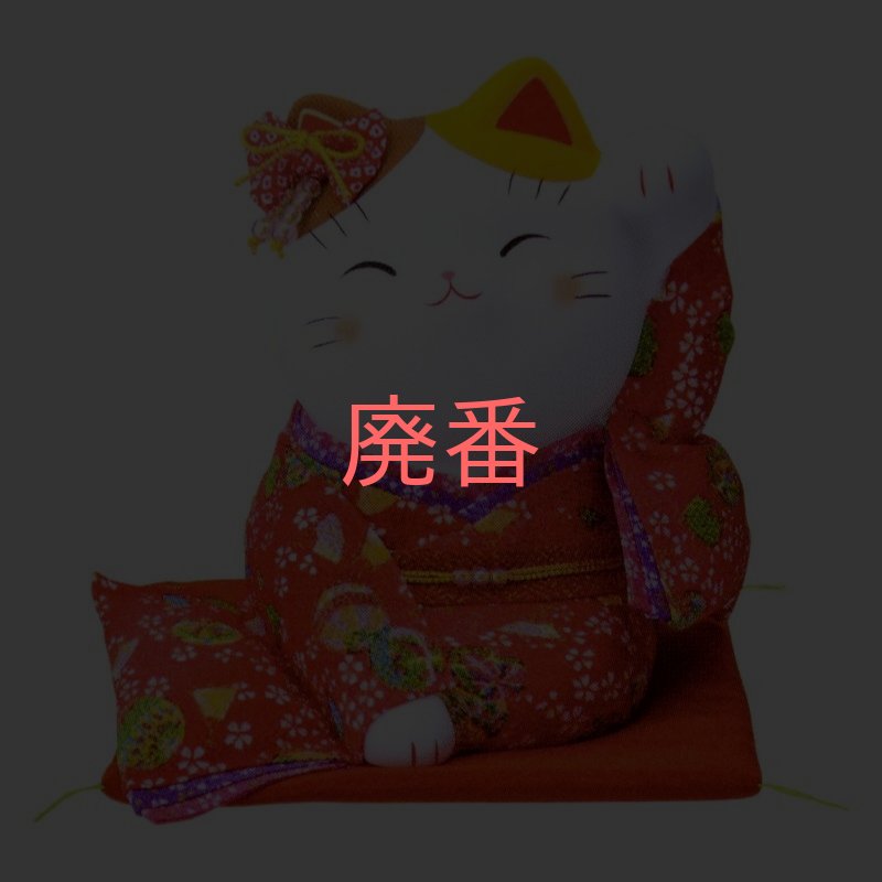 画像1: 【薬師窯】「錦彩ちりめん招き猫（左手上げ・特大）（赤）」 (1)